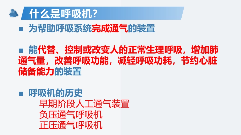 呼吸机的机械通气基本原理及基本模式_第5页
