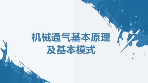呼吸机的机械通气基本原理及基本模式
