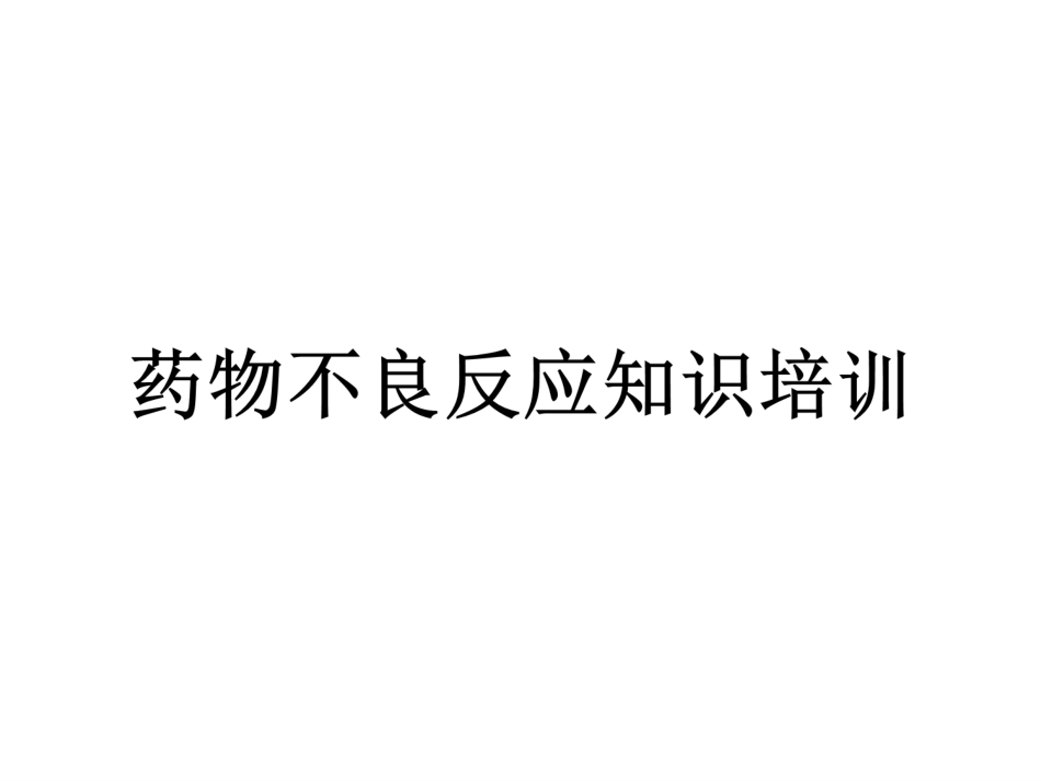药物不良反应知识培训_第1页