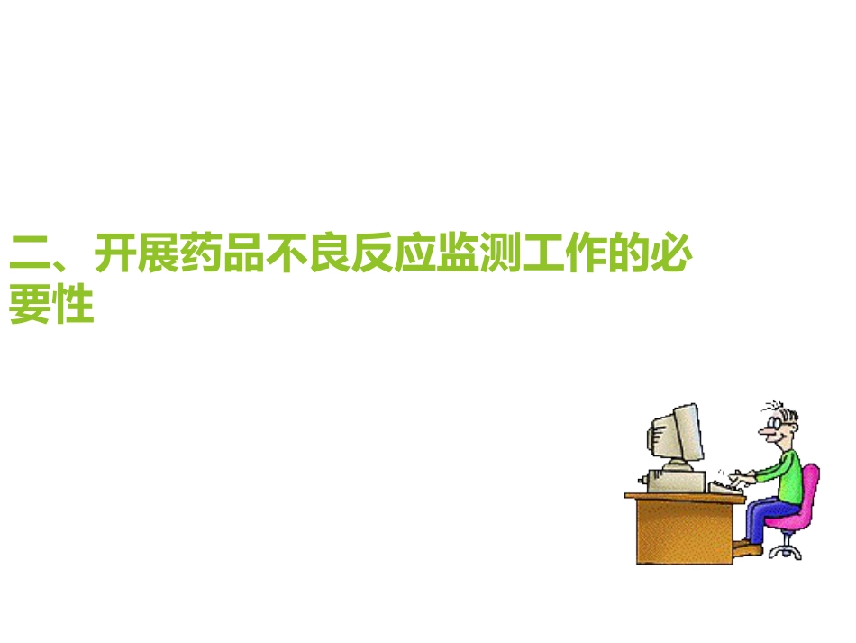 药物不良反应知识培训_第12页
