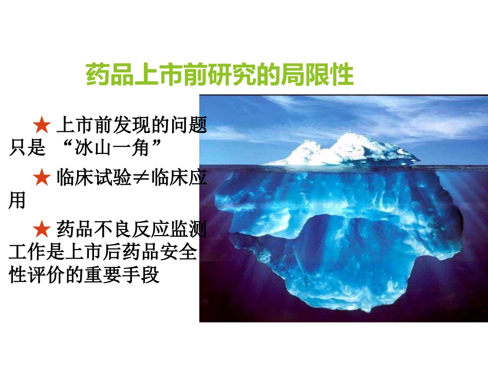 药物不良反应知识培训_第14页