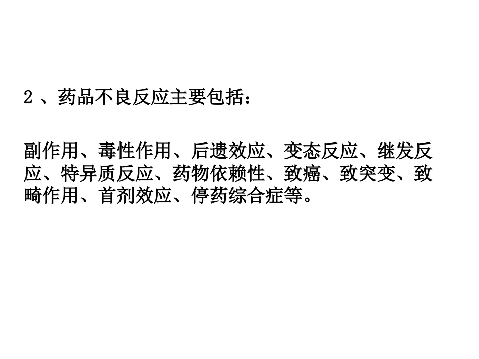 药物不良反应知识培训_第4页