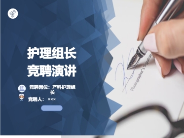 护理组长竞聘PPT