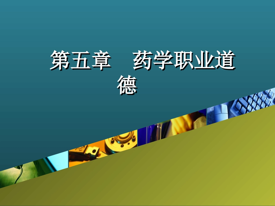 药学职业道德修养_第1页