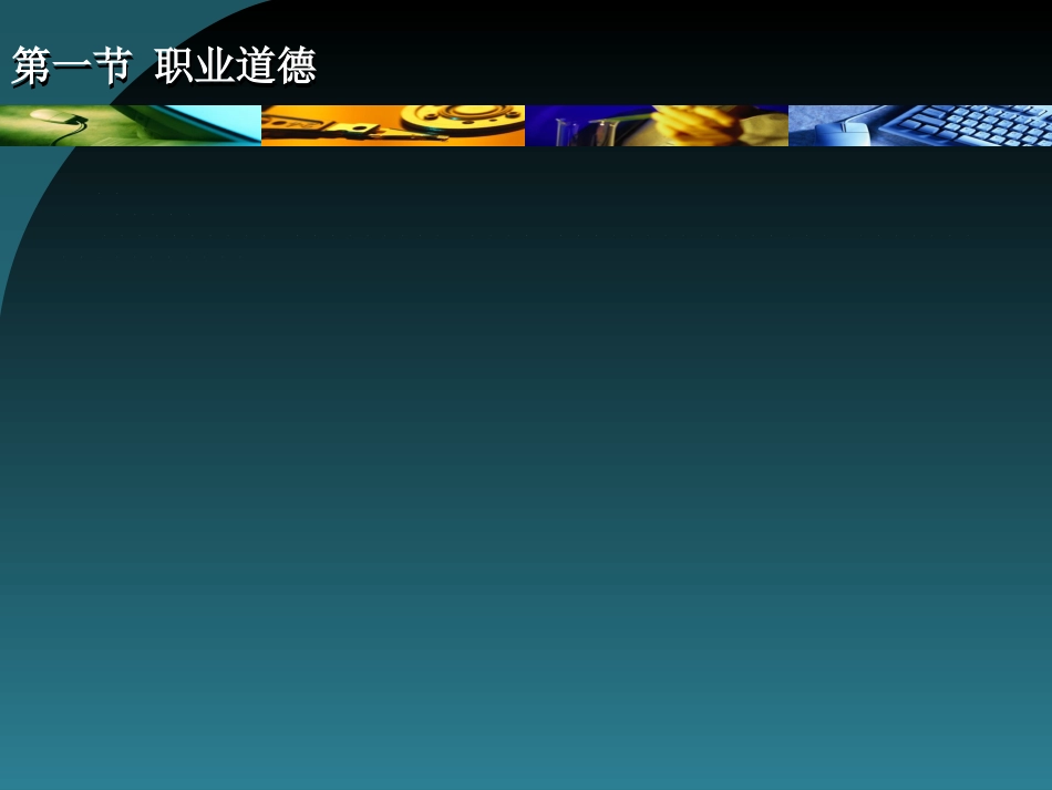 药学职业道德修养_第9页