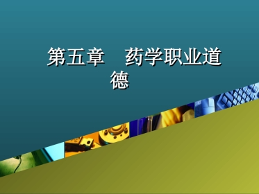 药学职业道德修养