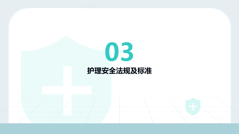 护理安全警示教育案例2025版PPT课件_第11页