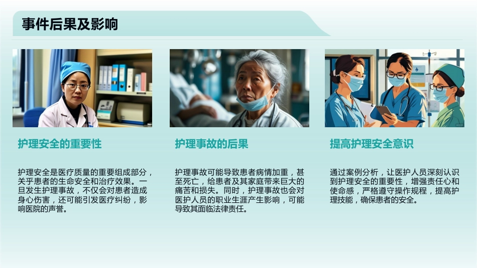 护理安全警示教育案例2025版PPT课件_第6页