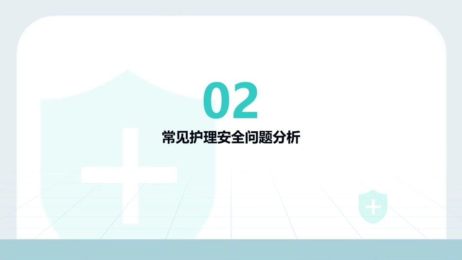 护理安全警示教育案例2025版PPT课件_第7页