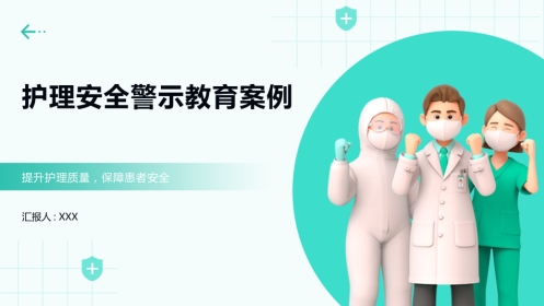 护理安全警示教育案例2025版PPT课件