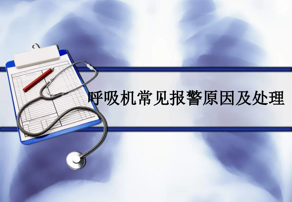 呼吸机常见报警原因及处理--ppt课件_第1页