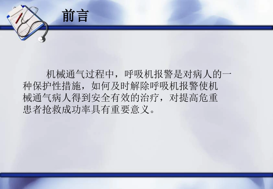 呼吸机常见报警原因及处理--ppt课件_第4页