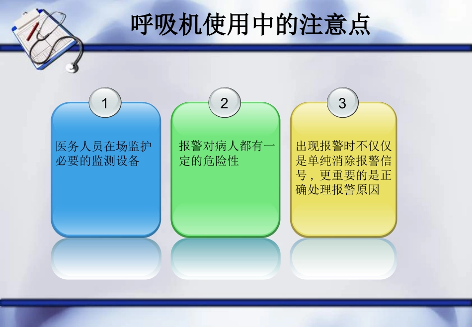 呼吸机常见报警原因及处理--ppt课件_第6页