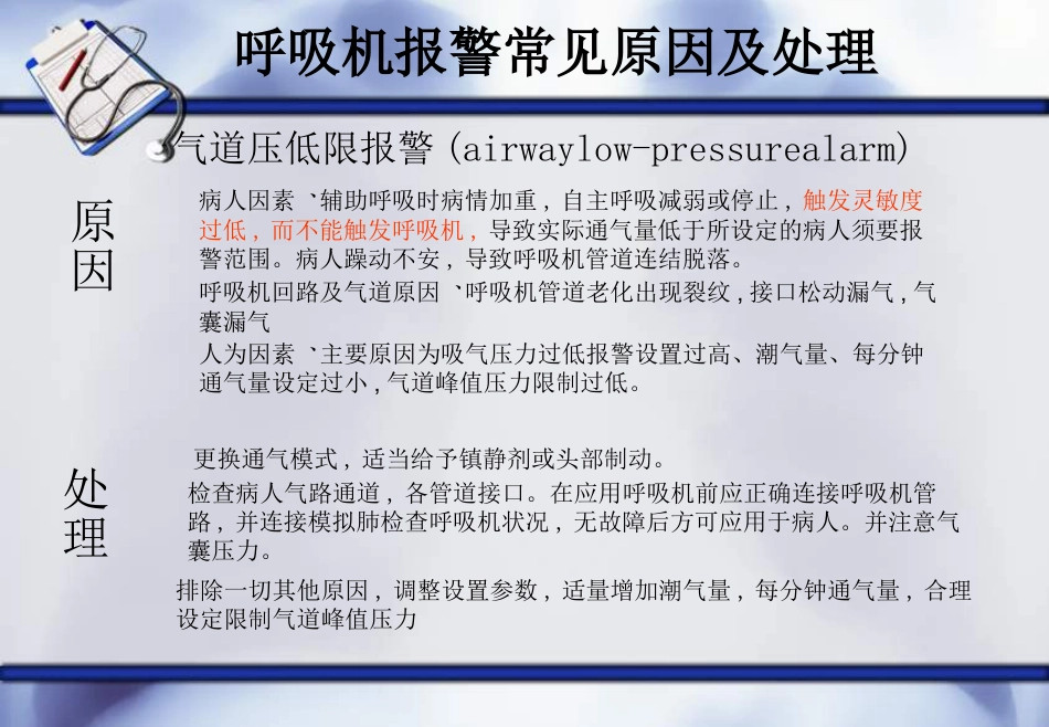呼吸机常见报警原因及处理--ppt课件_第9页