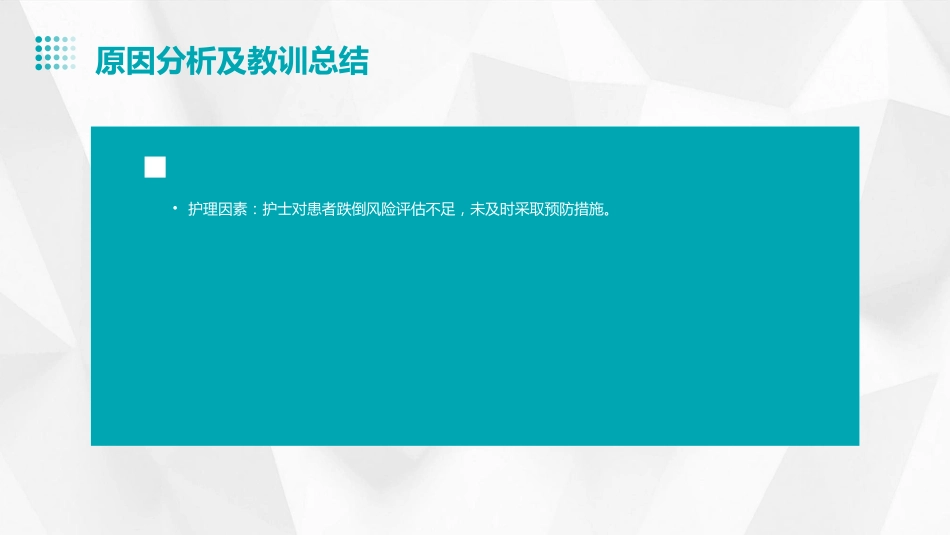 护理安全警示教育案例_第15页