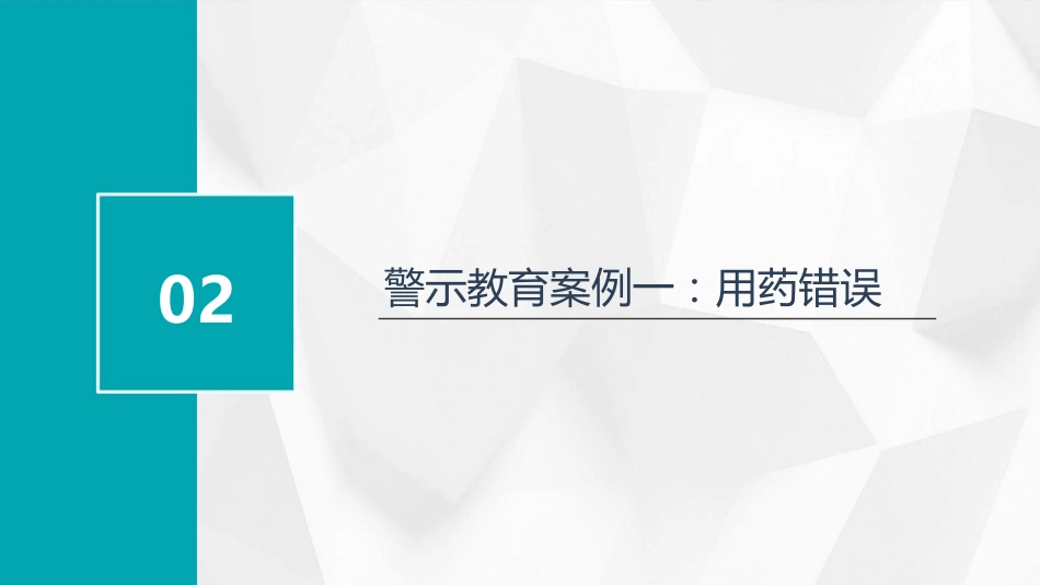 护理安全警示教育案例_第7页