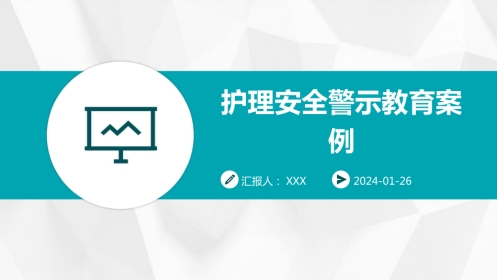 护理安全警示教育案例