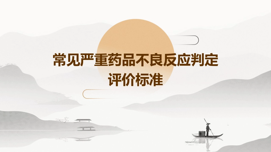 常见严重药品不良反应判定评价标准_第1页