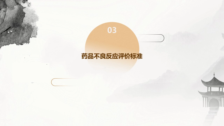 常见严重药品不良反应判定评价标准_第11页