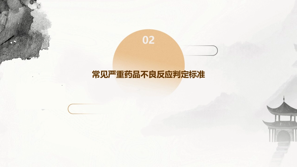 常见严重药品不良反应判定评价标准_第6页