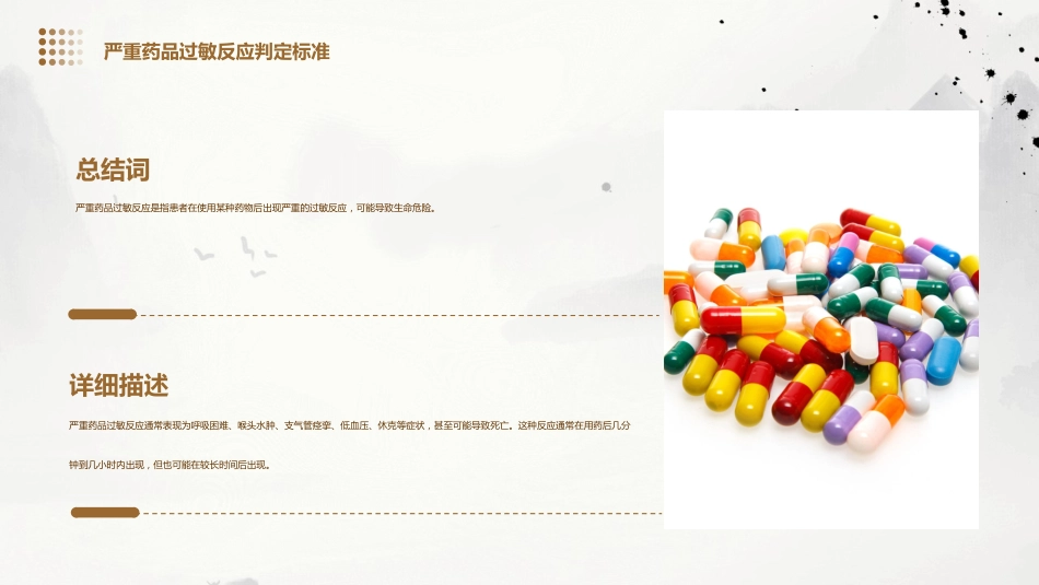 常见严重药品不良反应判定评价标准_第7页
