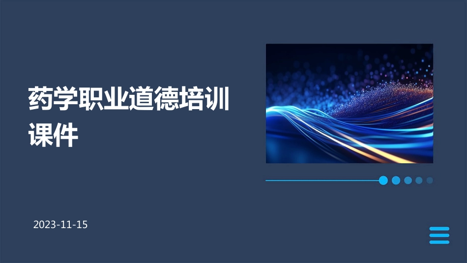 药学职业道德培训课件_第1页