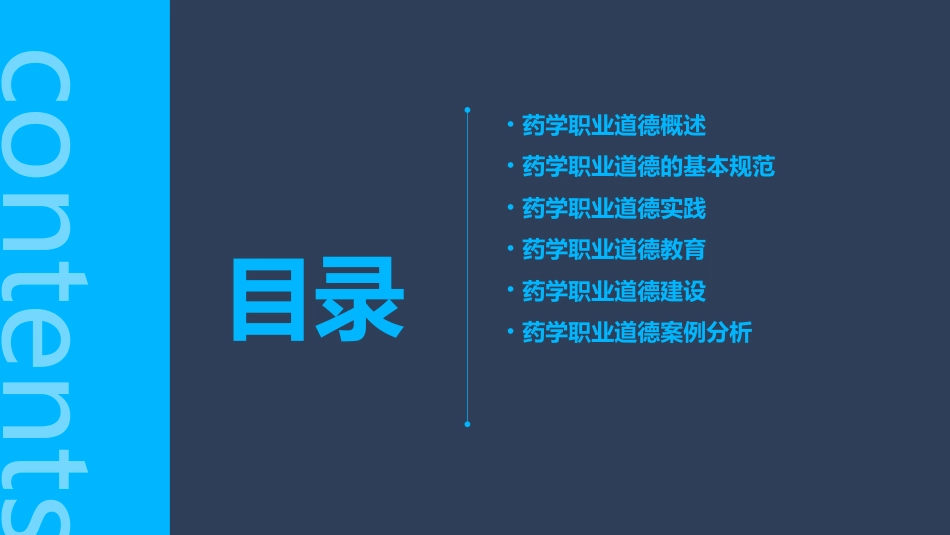 药学职业道德培训课件_第2页