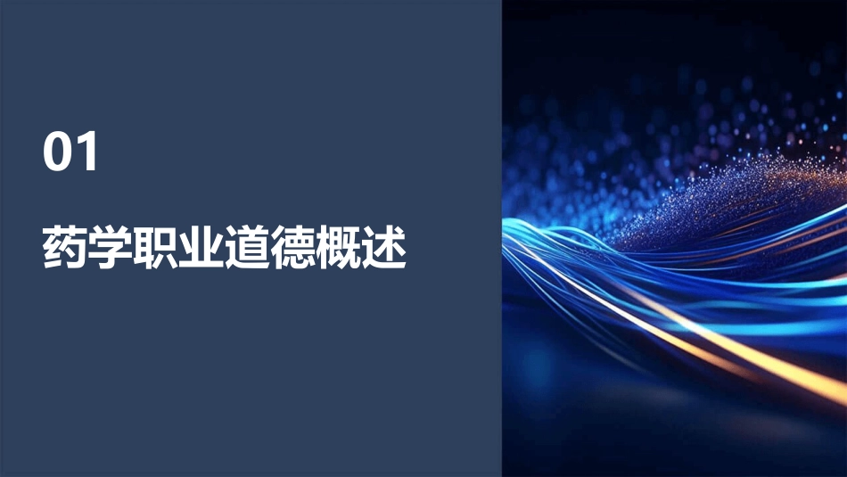 药学职业道德培训课件_第3页