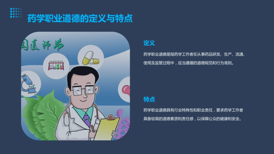 药学职业道德培训课件_第4页
