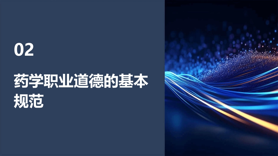 药学职业道德培训课件_第7页