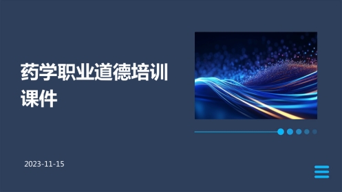 药学职业道德培训课件