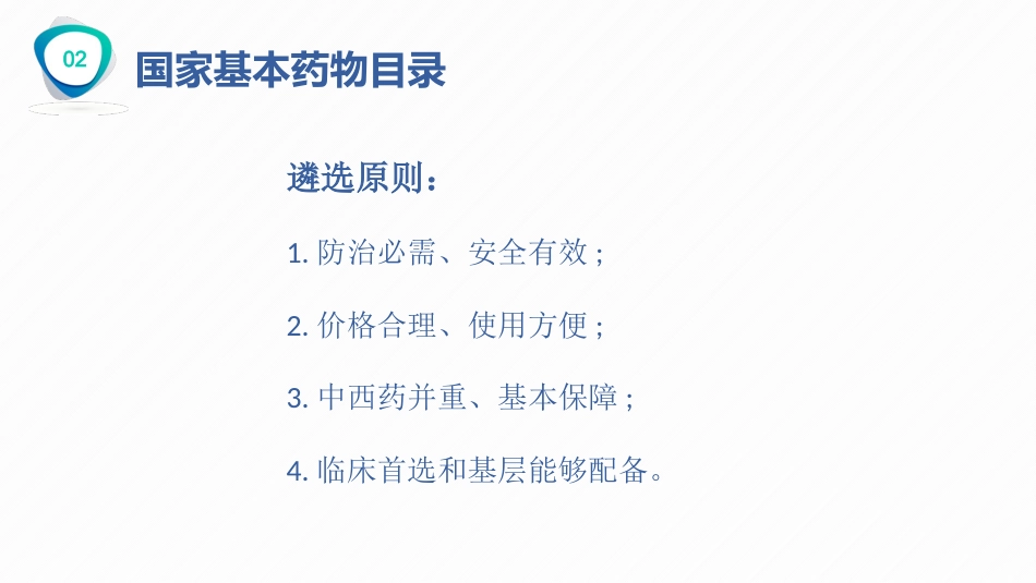 国家基本药物的合理使用_第12页