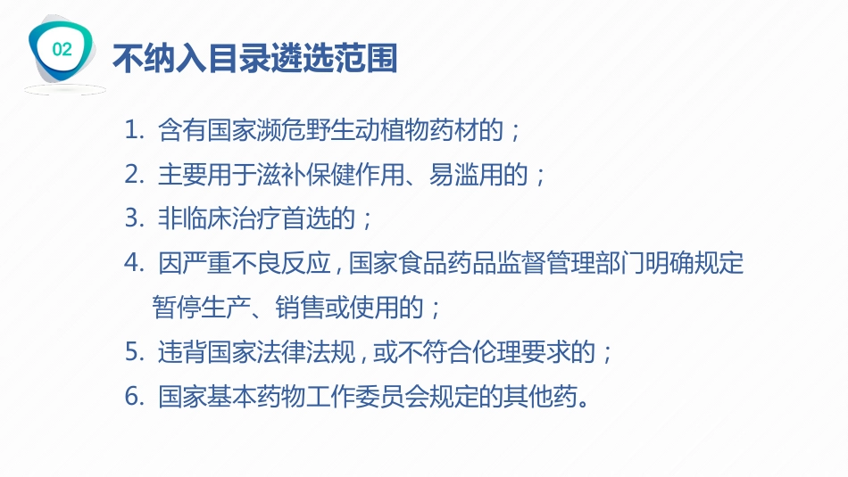 国家基本药物的合理使用_第13页