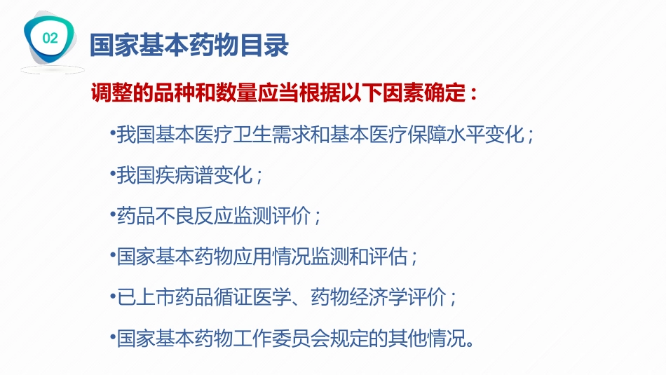 国家基本药物的合理使用_第14页
