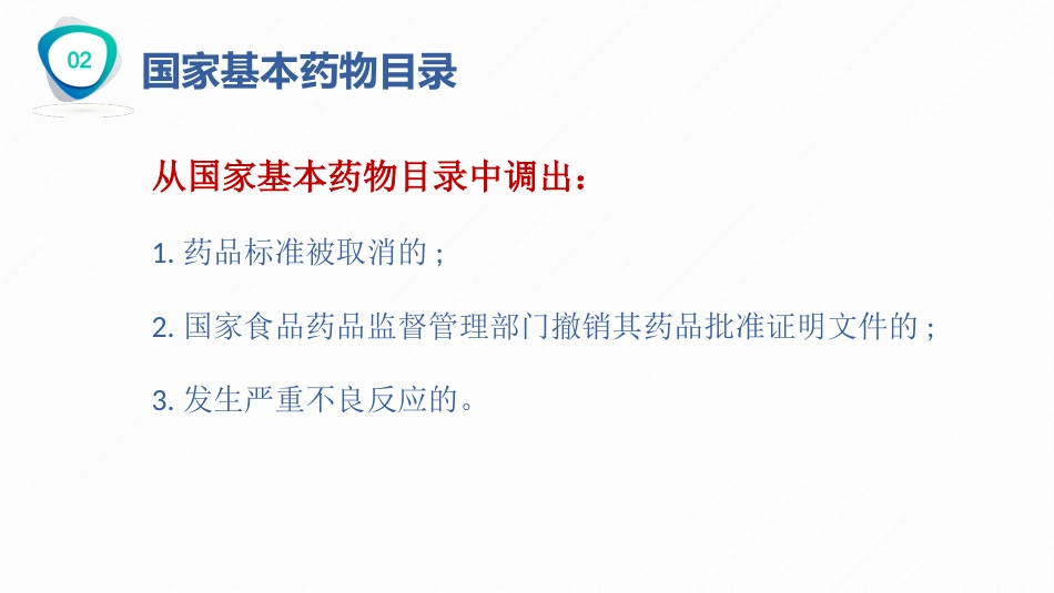 国家基本药物的合理使用_第15页