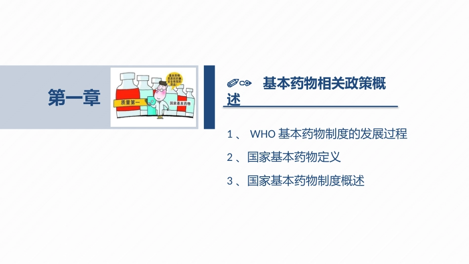 国家基本药物的合理使用_第3页