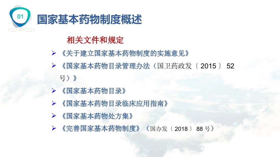 国家基本药物的合理使用_第7页