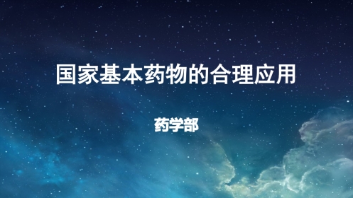 国家基本药物的合理使用
