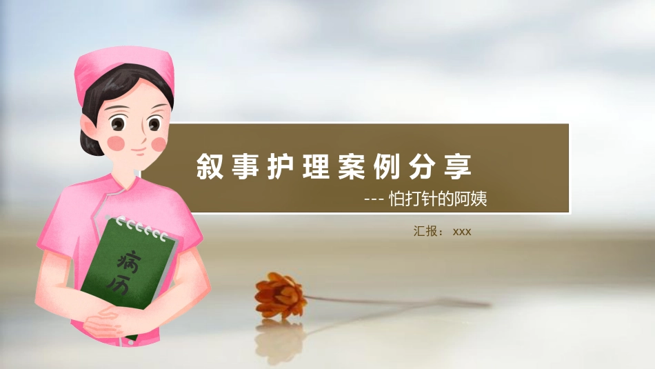 叙事护理案例分享演讲ppt优选全文_第1页