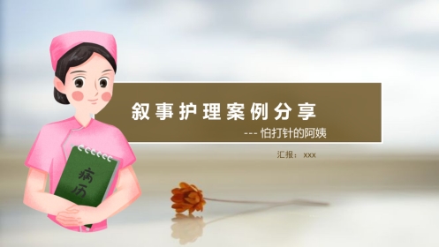 叙事护理案例分享演讲ppt优选全文