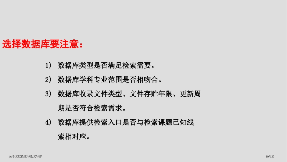 医学文献检索与论文写作_第10页