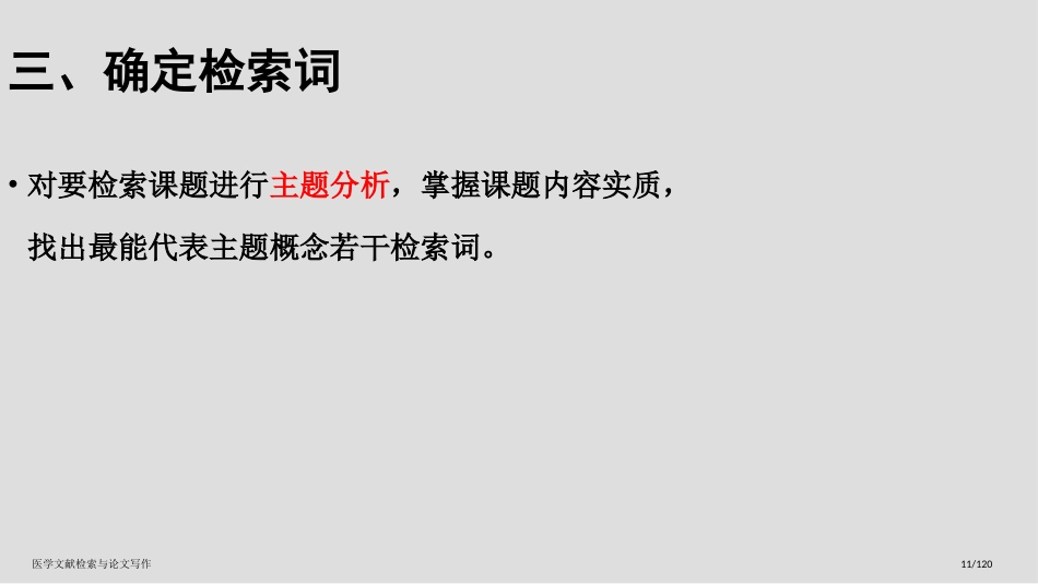 医学文献检索与论文写作_第11页