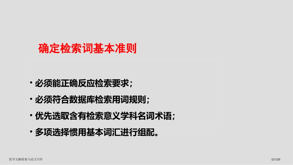医学文献检索与论文写作_第12页