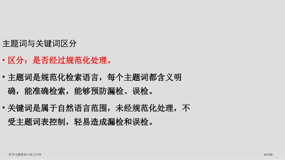 医学文献检索与论文写作_第14页