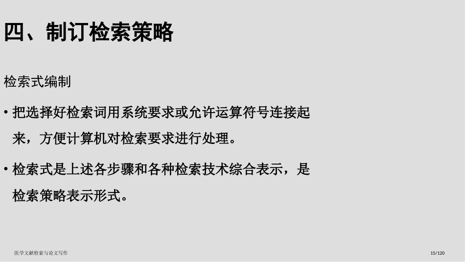 医学文献检索与论文写作_第15页