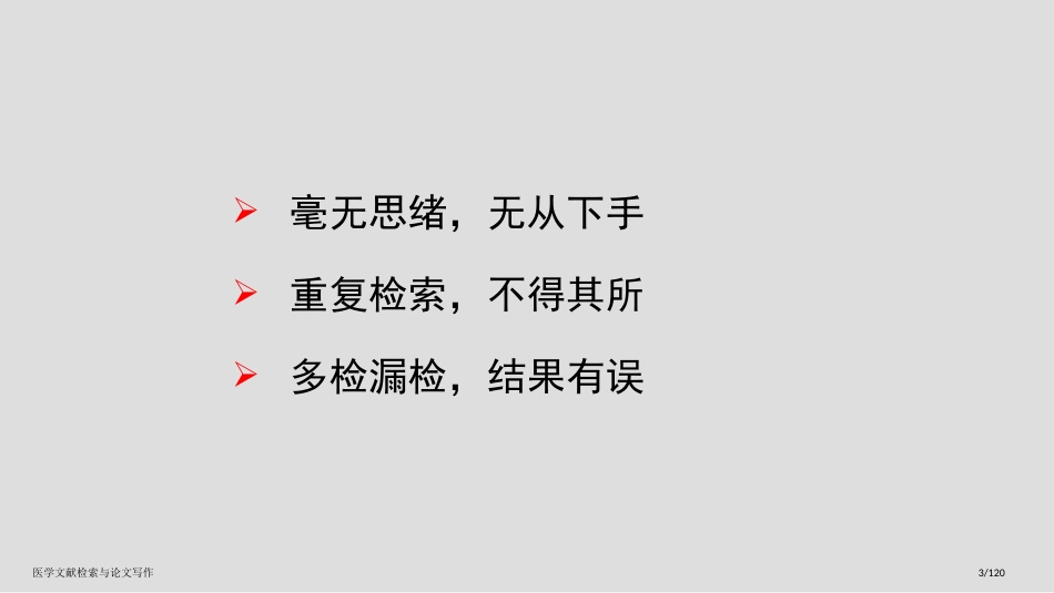 医学文献检索与论文写作_第3页