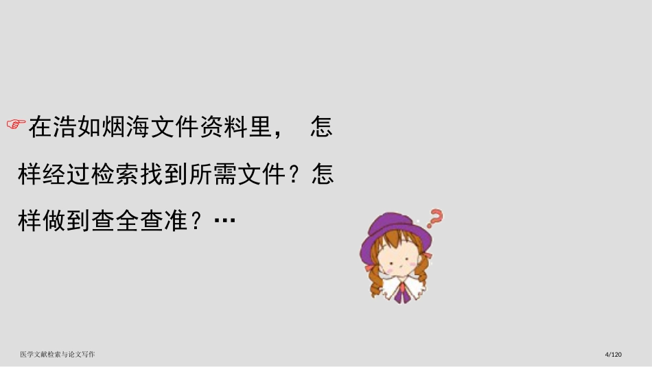医学文献检索与论文写作_第4页