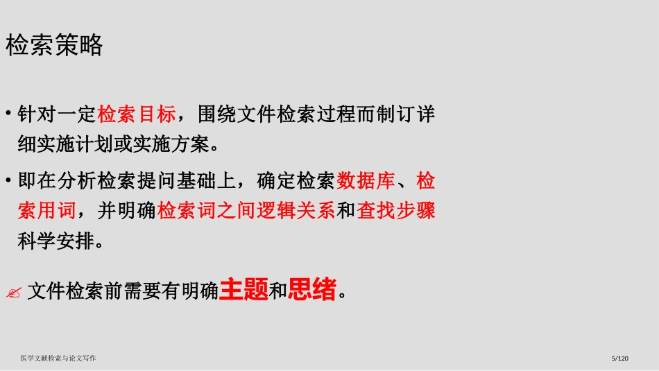 医学文献检索与论文写作_第5页