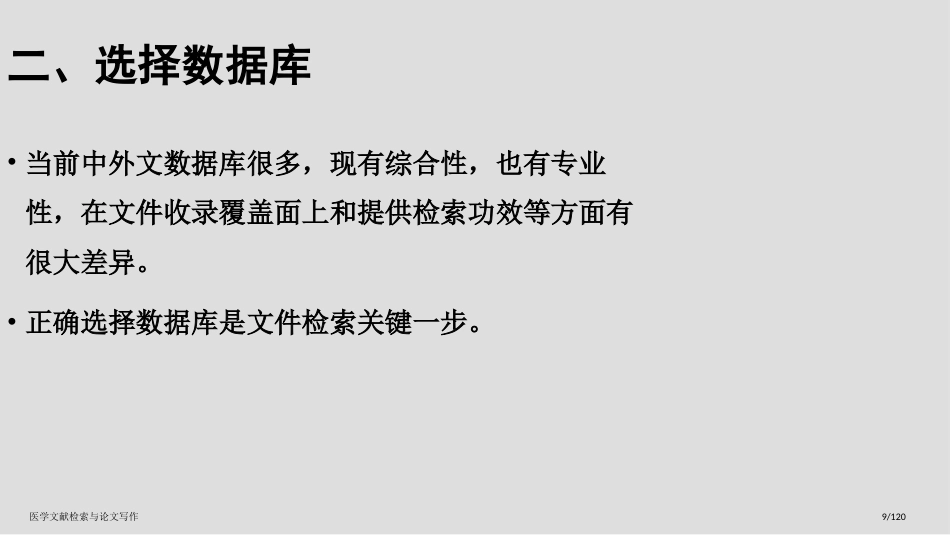 医学文献检索与论文写作_第9页