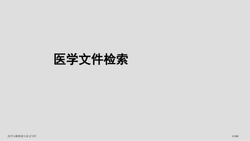 医学文献检索与论文写作